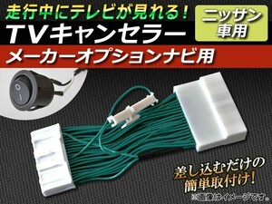 TVキャンセラー ニッサン エルグランド E51系 2007年11月～2010年07月 メーカーオプションナビ用 スイッチ付 AP-TVNAVI-N1