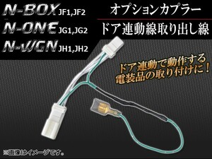 オプションカプラー ホンダ N-BOX JF1,JF2 2011年12月～ ドア連動線取り出し線 AP-DOOR-H28