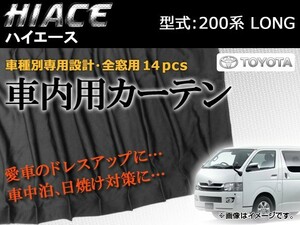 専用カーテンセット トヨタ ハイエース 200系 APCT11 入数：1台分 (14PCS)