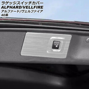 ラゲッジスイッチカバー トヨタ アルファード/ヴェルファイア 40系 2023年06月～ シルバー ステンレス製 AP-IT3455-SI