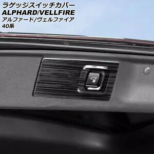ラゲッジスイッチカバー トヨタ アルファード/ヴェルファイア 40系 2023年06月～ ブラック ステンレス製 AP-IT3455-BK