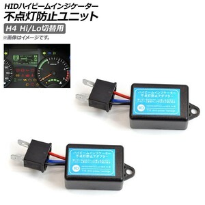 AP HID ハイビームインジケーター 不点灯防止ユニット H4 Hi/Lo切替用 AP-HID-CARPARTS-002 入数：1セット(2個)