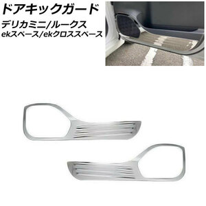 ドアキックガード 日産 ルークス B4系(B44A/B45A/B47A/B48A) 2020年03月～ 鏡面シルバー ステンレス製 入数：1セット(2個) AP-IT1581-KSI