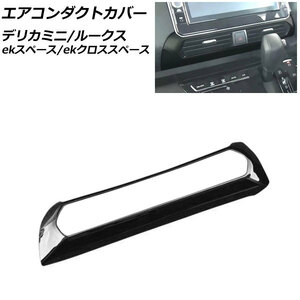 エアコンダクトカバー 日産 ルークス B4系(B44A/B45A/B47A/B48A) 2020年03月～ ブラック ABS樹脂製 AP-IT1314-BK