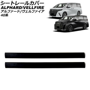 シートレールカバー トヨタ アルファード/ヴェルファイア 40系 2023年06月～ ブラック PVC製 入数：1セット(2個) AP-IT3507-BK