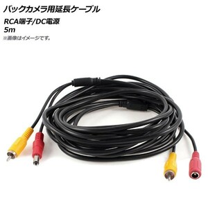 AP バックカメラ用延長ケーブル RCA端子/DC電源 5m AP-EC260-5M