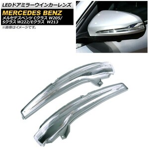 LED door mirror winker lens Mercedes * Benz C Class W205 2014 year 07 month ~ clear go in number :1 set (2 piece ) AP-LL207