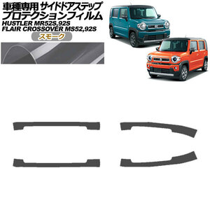 プロテクションフィルム サイドドアステップ スズキ ハスラー MR52S,MR92S 2019年12月～ スモーク 入数：1セット(4枚) AP-PF0080-SM01