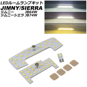 LEDルームランプキット スズキ ジムニー/ジムニーシエラ JB64W/JB74W 2018年07月～ 3色切替5段階調光式 入数：1セット(3個) AP-RL137