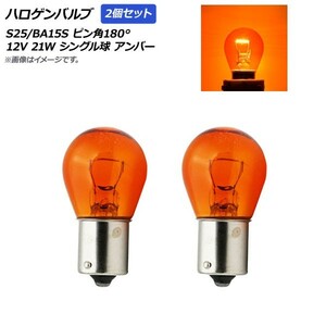 AP ハロゲンバルブ アンバー S25/BA15S ピン角180° シングル球 12V 21W AP-A0021-2P-AM 入数：2個