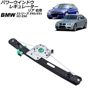 パワーウインドウレギュレーター リア 右用 BMW 3シリーズ E90/E91 320i/323i/325i/335i 2005年04月～2011年03月 AP-4T1982-R