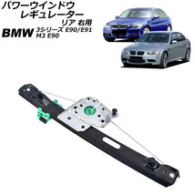 パワーウインドウレギュレーター リア 右用 BMW M3 E90 2008年03月～2010年09月 AP-4T1982-R_画像1