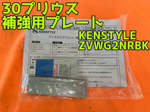 1円スタート★KENSTYLE(ケンスタイル)プリウス ZVW30 リアバンパー補強プレート左右セットZVWG2NRBK（28-057-7）