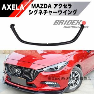 【SALE】MAZDA アクセラ シグネチャーウイング フロントグリルカバー アクセラスポーツ BM BY バンパー エアロ AXELA　MAZDA3