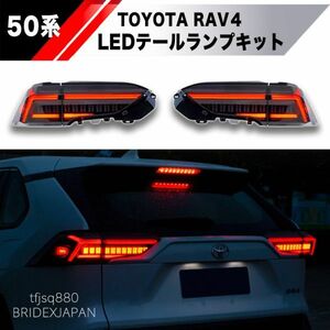 【新品】RAV4 50系 LEDテールライト ランプ シーケンシャル ウインカー MXAA52 MXAA54 AXAH52 ブレーキ ランプ