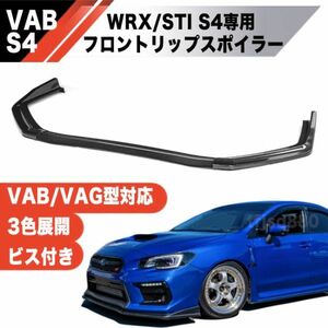 【新品】スバル WRX STI S4 VAB VAG フロントリップ エアロ カラー選択可 スポイラー インプレッサ