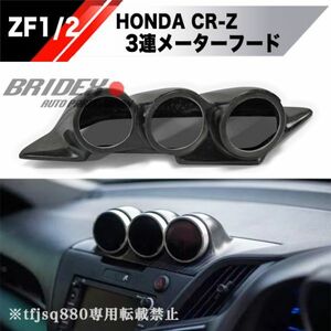 【新品】ホンダ CRZ FRP 3連メーター フード ZF1 2 検索 CR-Z pivot dedi オートゲージ