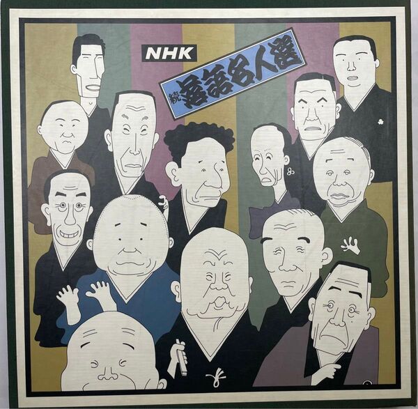 レコードで聴く 続NHK落語名人選