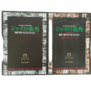 ジャズの街角　内田修ジャズコレクション2冊　岡崎市美術博物館