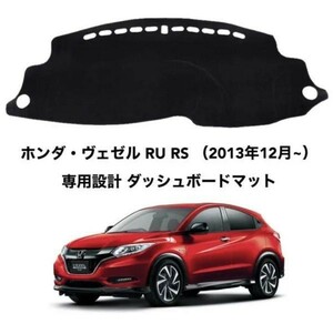 ホンダ・ヴェゼル RU RS 2013年12月~専用設計 ダッシュボードマットダッシュマット 専用設計 日焼け防止 遮熱 対策 防止ダッシュマットda42