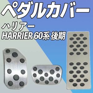 ハリアー HARRIER 60系 後期 トヨタ アルミペダルカバー 3点セット jtb915