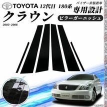 クラウン 12代目 180系 ピラーガーニッシュ GB5 GB6 GB7 GB8型 Bピラー サイドバイザー 保護カバー ドレスアップ アクセサリー_画像1