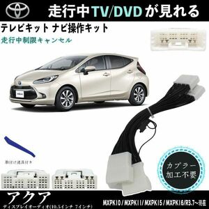 テレビキット アクア トヨタ テレビキャンセラー TV 走行中テレビが見れる ナビ操作 出来る TV 車 MXPK10 MXPK11 MXPK15 MXPK16 WeCar