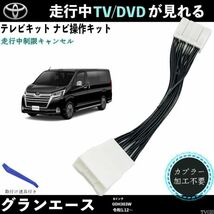 テレビキット グランエース GDH303W テレビキャンセラー TV 走行中テレビが見れる ナビ操作 出来る TV 車 WeCar_画像1