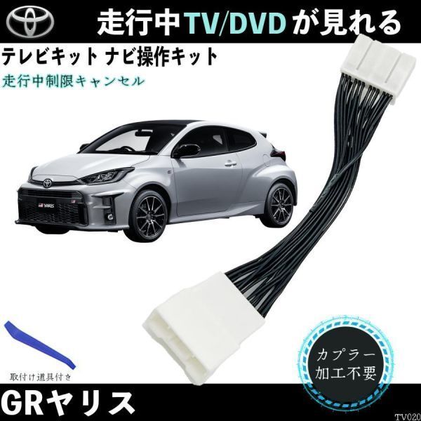 テレビキット GRヤリス GXPA16 MXPA テレビキャンセラー TV 走行中テレビが見れる ナビ操作 出来る TV 車 WeCar