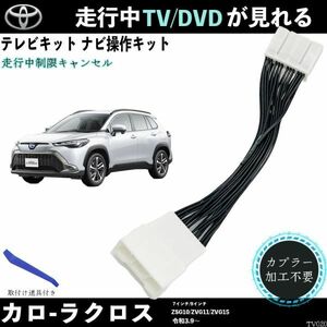 テレビキット カローラクロス ZSG10 ZVG11 ZVG15 テレビキャンセラー TV 走行中テレビが見れる ナビ操作 出来る TV 車 WeCar