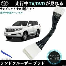 テレビキット ランドクルーザー プラド GDJ150 GDJ151 TRJ150 テレビキャンセラー TV 走行中テレビが見れる ナビ操作 出来る TV 車 WeCar_画像1