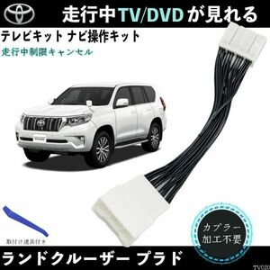 テレビキット ランドクルーザー プラド GDJ150 GDJ151 TRJ150 テレビキャンセラー TV 走行中テレビが見れる ナビ操作 出来る TV 車 WeCar