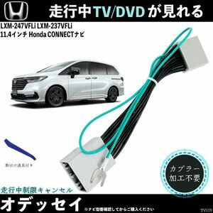 テレビキット オデッセイ LXM-247VFLi 11.4インチ ホンダ テレビキャンセラー TV 走行中テレビが見れる ナビ操作 出来る TV 車 WeCar