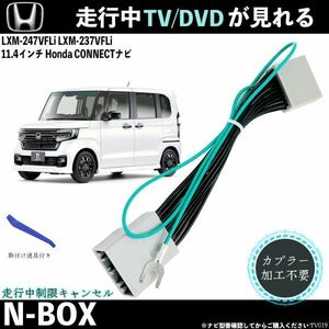 テレビキット ステップワゴン LXM-237VFLi 11.4インチ ホンダ テレビキャンセラー TV 走行中テレビが見れる ナビ操作 出来る TV 車 WeCar