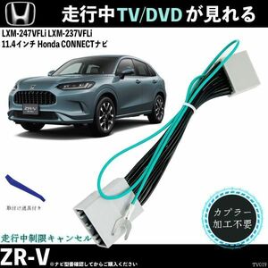 テレビキット ZR-V LXM-247VFLi 11.4インチ ホンダ テレビキャンセラー TV 走行中テレビが見れる ナビ操作 出来る TV 車 WeCar