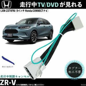 テレビキット ZR-V LXM-237VFNi 9インチ ホンダ テレビキャンセラー TV 走行中テレビが見れる ナビ操作 出来る TV 車 WeCar