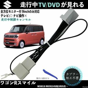 テレビキット ワゴンRスマイル MX81S MX91S テレビキャンセラー TV 走行中テレビが見れる ナビ操作 出来る TV 車 WeCar