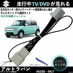 テレビキット ラパン ラパンLC テレビキャンセラー TV 走行中テレビが見れる ナビ操作 出来る TV 車 WeCar