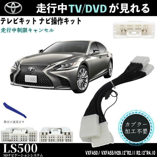 テレビキット レクサスLS500 トヨタ テレビキャンセラー TV 走行中テレビが見れる ナビ操作 出来る TV 車VXFA50 VXFA55