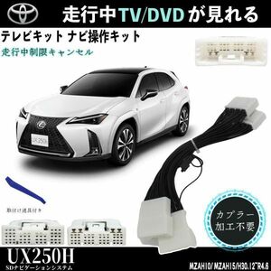 tv kit Lexus UX250h Toyota tv canceller TV while running tv . is possible to see navi operation possible TV car MZAH10 MZAH15