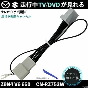 テレビキット マツダ Z9N4 V6 650 パナソニック CN-RZ753 テレビキャンセラー TV 走行中テレビが見れる ナビ操作 出来る TV 車 WeCar