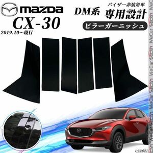 CX-30 DM系 ピラーガーニッシュ サイドバイザー 保護カバー ドレスアップ アクセサリー ピアノブラック 6PCS