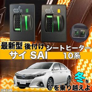 シートヒーター シートカバー 後付け 10系サイ SAI ヒーターキット スイッチホール コントローラー付 純正タイプスイッチ 左右セット