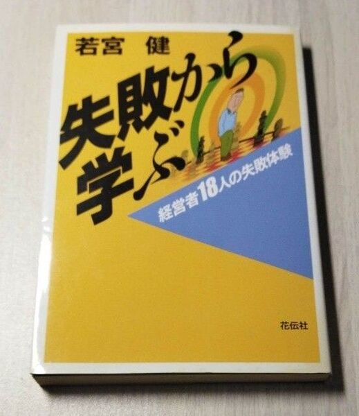 失敗から学ぶ 経営者18人の失敗体験 若宮健/著