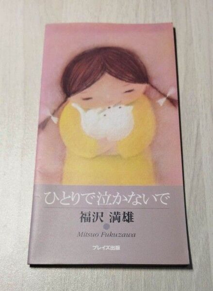ひとりで泣かないで 福沢満雄