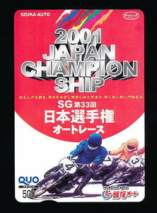 ●A 355●SG第３３回日本選手権オートレース・赤★飯塚オート【Quo500】●