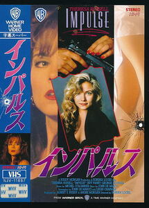 ■VHS★インパルス★出演：テレサ・ラッセル／ジェフ・フェイ★1990年・アメリカ映画■