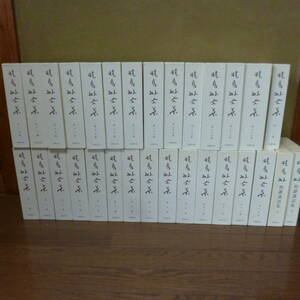 Bbd0014　本　暁鳥敏　全集　1-27巻＋別巻　＋講和集上下巻　セット