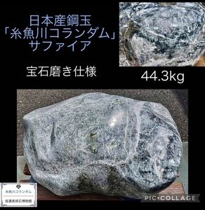 ※価格応相談※【信濃美術石博物館】水石 盆栽 国産サファイア 鋼玉 糸魚川 コランダム サファイア ルビー ヒスイ 翡翠44.3kg鑑賞石太湖石