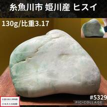 【信濃美術石博物館】 糸魚川 姫川 翡翠 ヒスイ ひすい 原石 横5.2(cm)130g 比重3.17(※検 コランダム 水石 盆栽骨董盆石鑑賞石観賞石)_画像1